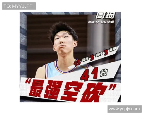 周琦在比赛中突破个人得分记录,创造生涯新高